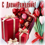 Привлекательная, эмоциональная гиф-открытка С Днем Рождения