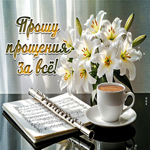 Приятная гиф-открытка Прошу прощения за все!