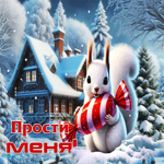 Приятная гифка Прости меня