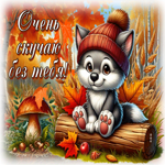 Приятная осенняя гифка Очень скучаю без тебя