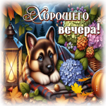 Приятная осенняя гифка Хорошего вечера