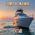 Приятная открытка с днем рождения Остап