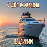 Приятная открытка с днем рождения! Для Владимира