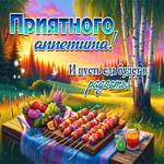 Приятного аппетита! И пусть еда будет в радость