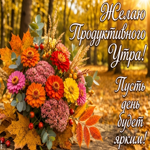 Продуктивного утра, пусть этот день будет ярким как осенние листья!!
