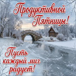 Продуктивной пятницы! Желаю удачи во всех делах!