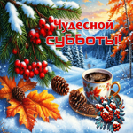 Пушисто-снежная гифка Чудесной субботы