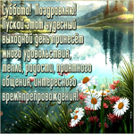 Пускай этот чудесный выходной день принесет много тепла, радости