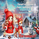 Желаю, чтобы настроение было волшебным и замечательным