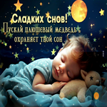 Пускай плюшевый медведь охраняет твой сон! Сладких снов