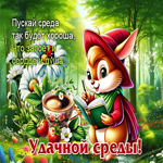 Пускай среда так будет хороша, что запоет и сердце и душа! Удачной среды