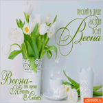 Пускай в душе весна поёт