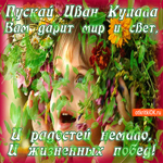 Пускай Иван Купала вам дарит мир и свет. Счастья рядом всегда