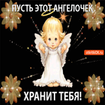 Пусть ангелочек Хранит тебя всегда, тебе от меня открытка