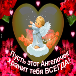 Гифка Пусть ангелочек хранит тебя всегда