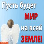 Пусть будет МИР на всей ЗЕМЛЕ, ангел для тебя