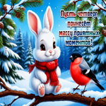 Пусть четверг принесет массу приятных моментов