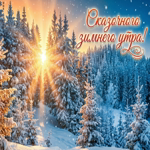 Пусть день будет таким же красивым, как снег.