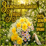 Пусть день будет ярким
