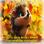 Пусть день будет ярким, настроение отличным