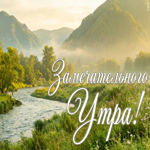 Пусть день начнётся красиво