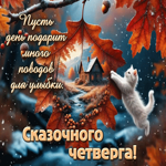 Пусть день подарит много поводов для улыбки! Сказочного четверга