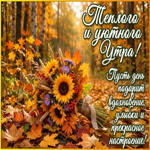 Пусть день подарит вдохновение, улыбки и чудесное настроение!