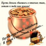 Пусть деньги летят как ураган к тебе