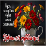 Пусть эта суббота будет самой счастливой!