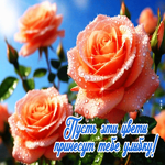 Пусть эти цветы принесут тебе улыбку