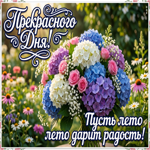 Пусть это лето дарит радость!