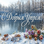 Пусть это утро будет тихим, снежным и по-настоящему красивым. Доброе утро!