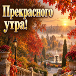 Пусть это утро наполнит сердце светом, поможет почувствовать ценность каждого мгновения