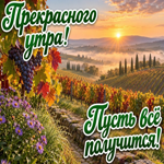 Пусть это утро принесёт ощущение полноты жизни и вдохновение двигаться навстречу тому, о чём мечтается.