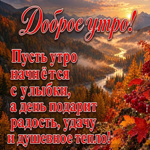 Пусть это утро принесёт вдохновение, яркие эмоции и уверенность в хорошем дне.