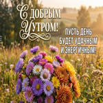Пусть этот день будет энергичным и удачным!!