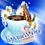 Гифка Пусть этот день для тебя будет Удачным и Счастливым!