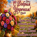 Пусть этот день принесет радость,тепло и много улыбок!
