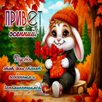 Пусть этот день станет особенным! Осенний привет!
