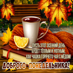 Пусть этот осенний день будет теплым и уютным, как чашка горячего чая