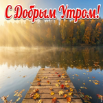 Пусть этот осенний день подарит много приятных моментов.