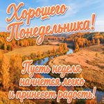 Пусть этот понедельник начнётся легко