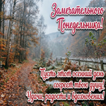 Пусть этот понедельник поможет оставить лишнее позади