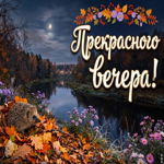 Пусть этот вечер будет спокойным и красивым