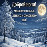 Пусть этот вечер наполнится тишиной, красивыми мечтами и мягким светом зимы.