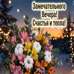 Пусть этот вечер подарит тебе настоящее чувство спокойствия.