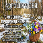 Пусть этот весенний день принесёт вдохновение, улыбки и приятные моменты.