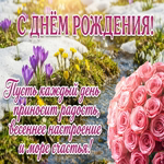 Пусть этот весенний День Рождения наполнится цветами, улыбками и приятными сюрпризами.