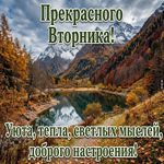 Пусть этот вторник принесёт ясность в важном, силы для нужных решений