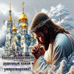 Гифка Пусть Господь дарует тебе душевный покой и умиротворение